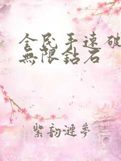 全民手速破解版无限钻石