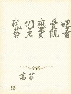 我们恋爱吧4综艺免费观看