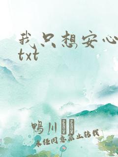 我只想安心修仙txt