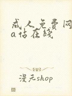 成人免费网站黄a站在线