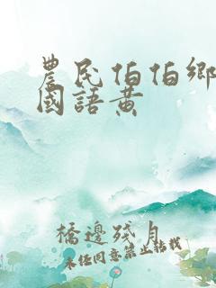 农民伯伯乡下妹国语黄