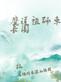 魔道祖师车微博长图