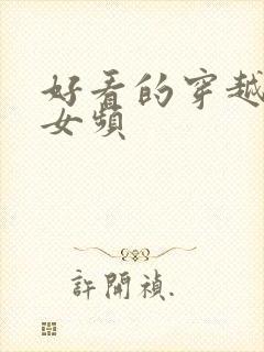 好看的穿越小说女频