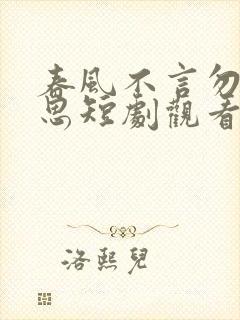 春风不言勿复相思短剧观看高清