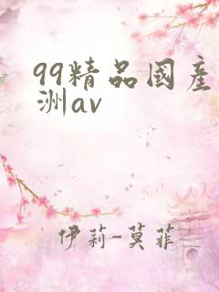 99精品国产亚洲av