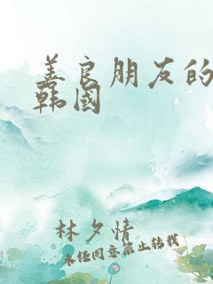 善良朋友的妻子韩国