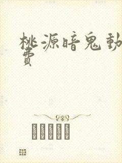 桃源暗鬼动漫免费