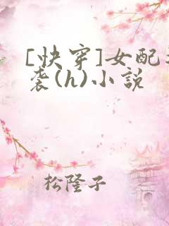 [快穿]女配逆袭(h)小说