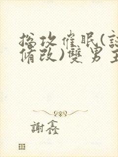 总攻催眠(认知修改)双男主小说