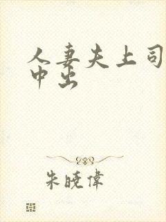 人妻夫上司连续中出