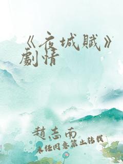 《夜城赋》分集剧情