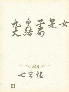 九皇子是女儿身大结局