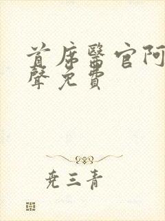 首席医官阿陈有声免费