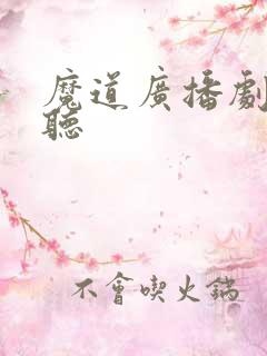 魔道广播剧免费听