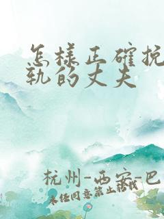 怎样正确挽回出轨的丈夫