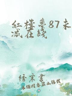 红楼梦87未删减在线