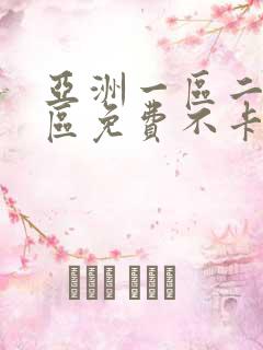 亚洲一区二区三区免费不卡