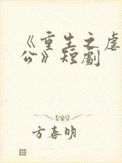 《重生之虐渣老公》短剧