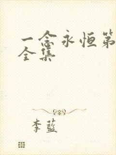 一念永恒第3季全集