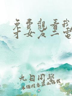 免费观看我的天才女友二电视剧完整版