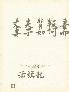 丈夫背叛妻子,妻子如何面对