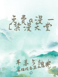 免费a漫 — [禁漫天堂