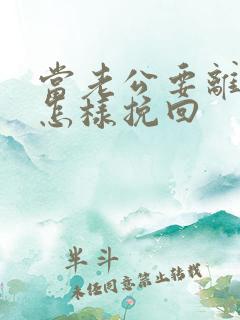 当老公要离婚要怎样挽回