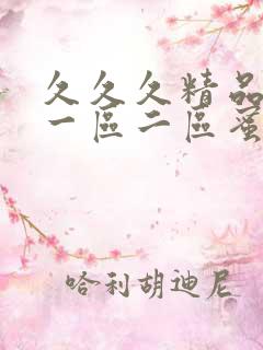 久久久精品人妻一区二区蜜桃