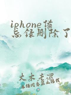 iphone备忘录删除了如何恢复
