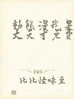 动态漫我是无敌大天才免费观看