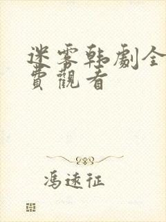 迷雾韩剧全集免费观看