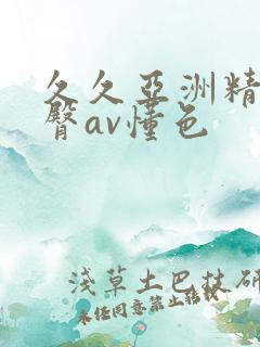 久久亚洲精品蜜臀av懂色