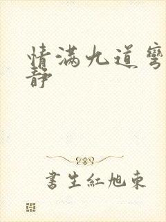 情满九道弯赵亚静