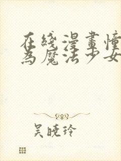 在线漫画憧憬成为魔法少女第一集