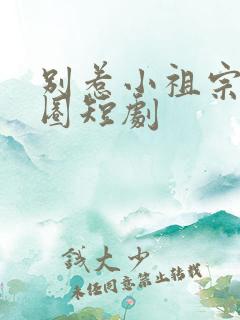 别惹小祖宗她京圈短剧