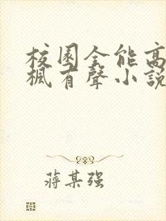 校园全能高手季枫有声小说