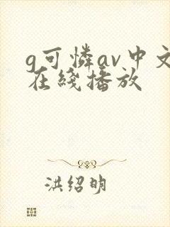 g可怜av中文在线播放