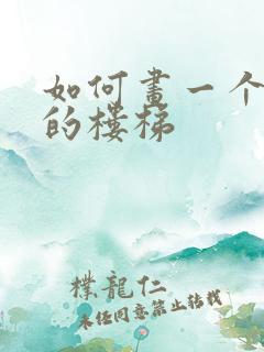 如何画一个立体的楼梯