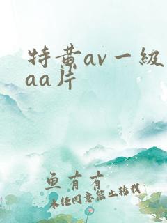 特黄av一级aaa片