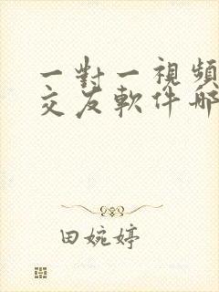 一对一视频聊天交友软件哪个好