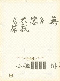 《不忠》无删减床戏