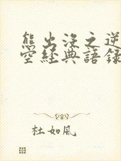 熊出没之逆转时空经典语录