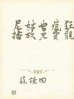 尼姑也疯狂在线播放免费观看全集