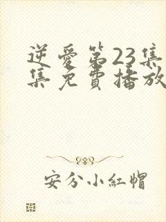 逆爱第23集全集免费播放