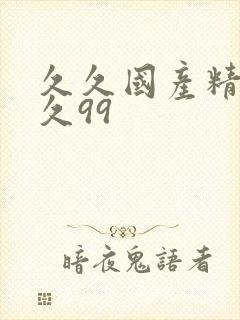 久久国产精品久久99