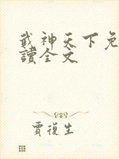 武神天下免费阅读全文