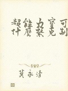 超能力宝可梦被什么系克制