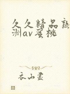 久久精品熟女亚洲av蜜桃