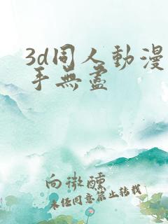 3d同人动漫触手无尽