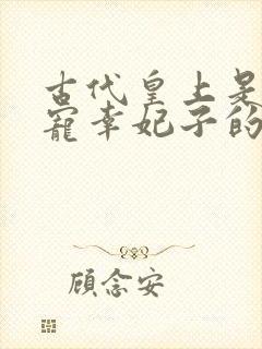 古代皇上是怎么宠幸妃子的